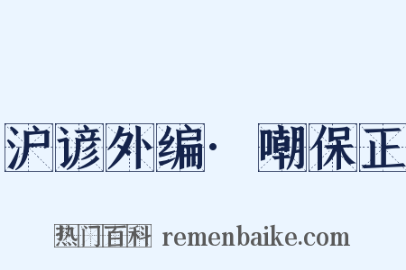 沪谚外编·嘲保正是什么意思的图片